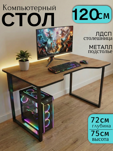 Изображение товара Стол компьютерный игровой письменный стол FREZKA LOFT120, металлическое подстолье, ЛДСП, 120x75x72 см