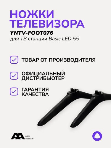 Изображение товара Ножки для ТВ "Яндекс ТВ Basik", для Basik LED 55, регулировка высоты, черные
