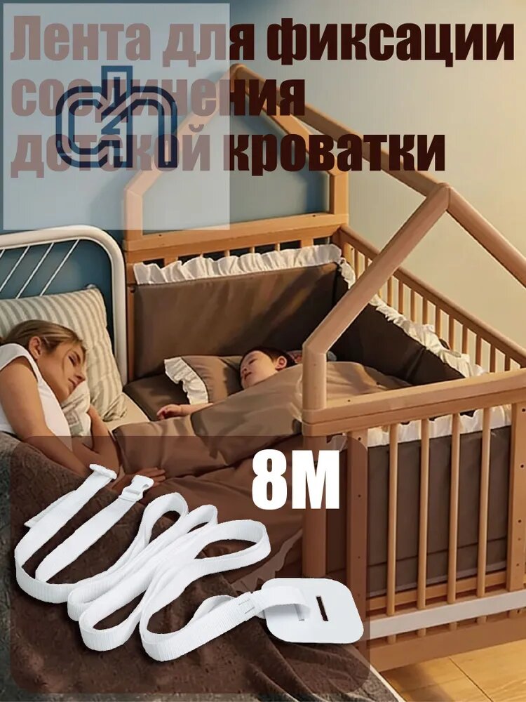 Лента для фиксации и соединения детской кроватки с взрослой кроватью, белый