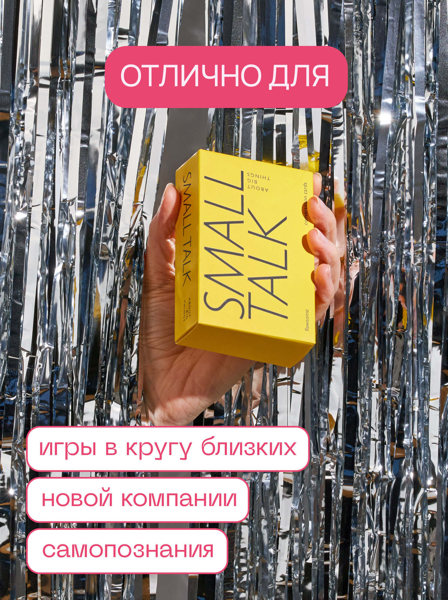 Разговорные карточки Flawsome "Small Talk" - настольная игра с вопросами для друзей — фото 1