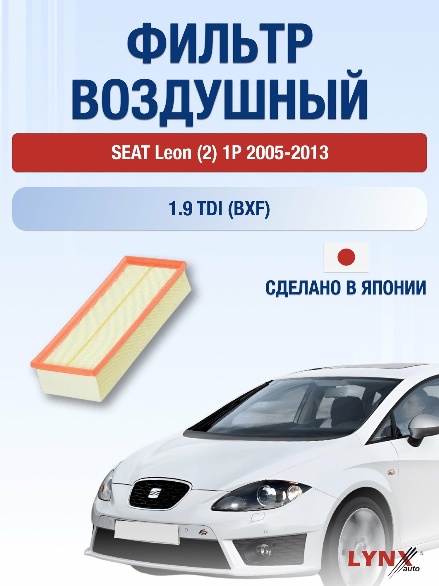 Воздушный фильтр на SEAT Leon (2) 1P / 2005-2013г. / Двигатель 1.9 (BKC, BLS) LA-1019, Сеат Леон / LYNXauto