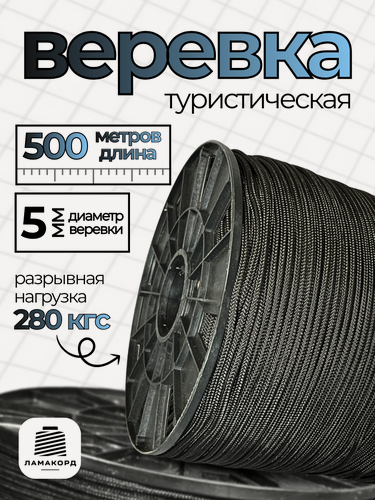Изображение товара Веревка туристическая 5 мм 500 м черная. Шнур плетеный полипропиленовый с сердечником. Веревка бельевая