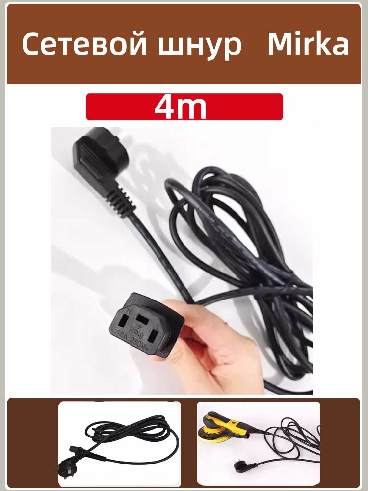 Сетевой кабель (адаптер питания) для шлифовальных машин Mirka DEROS, запасной шнур 220В