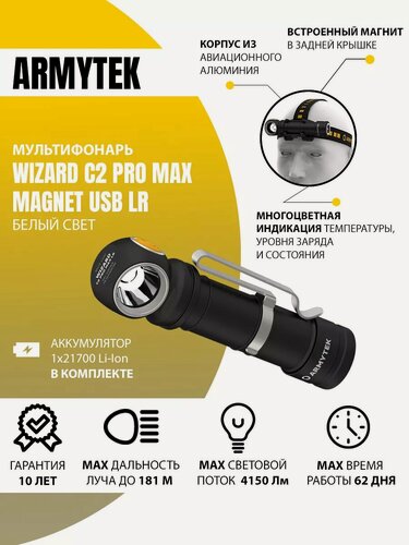 Изображение товара Фонарь Армитек Визард налобный Wizard C2 Pro Max Magnet