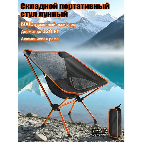 Складное кресло  для кемпинга вес 0,95 кг, алюминиевый каркас, ткань 600D усиленная оксфорд
