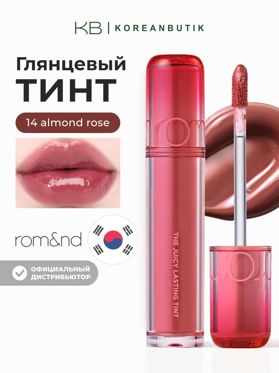 Тинт глянцевый для губ | Rom&nd The Juicy Lasting Tint 14 Almond Rose