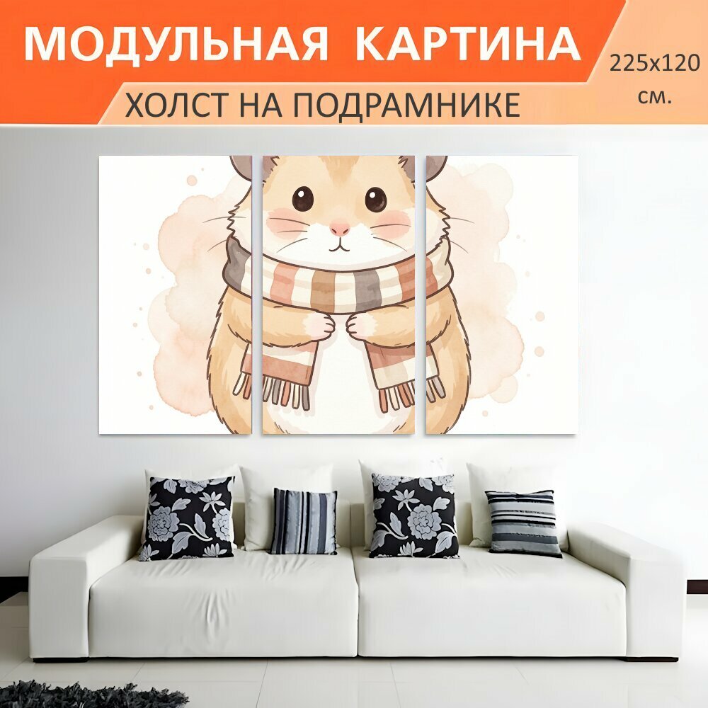 Модульная картина на холсте "Милый хомяк в шарфе. Нежный акварельный рисунок с пушистым зверьком в тёплом полосатом аксессуаре." триптих на подрамнике 225х120 см. для интерьера