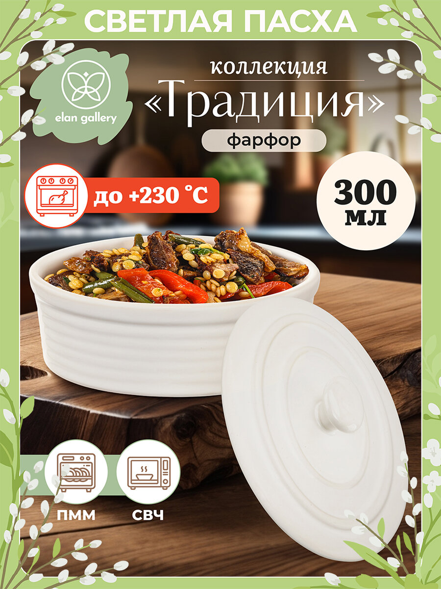 Форма для запекания и сервировки с крышкой, кокотница 300 мл 13,5х10х7,3 см Elan Gallery Традиция овальная молочный белый