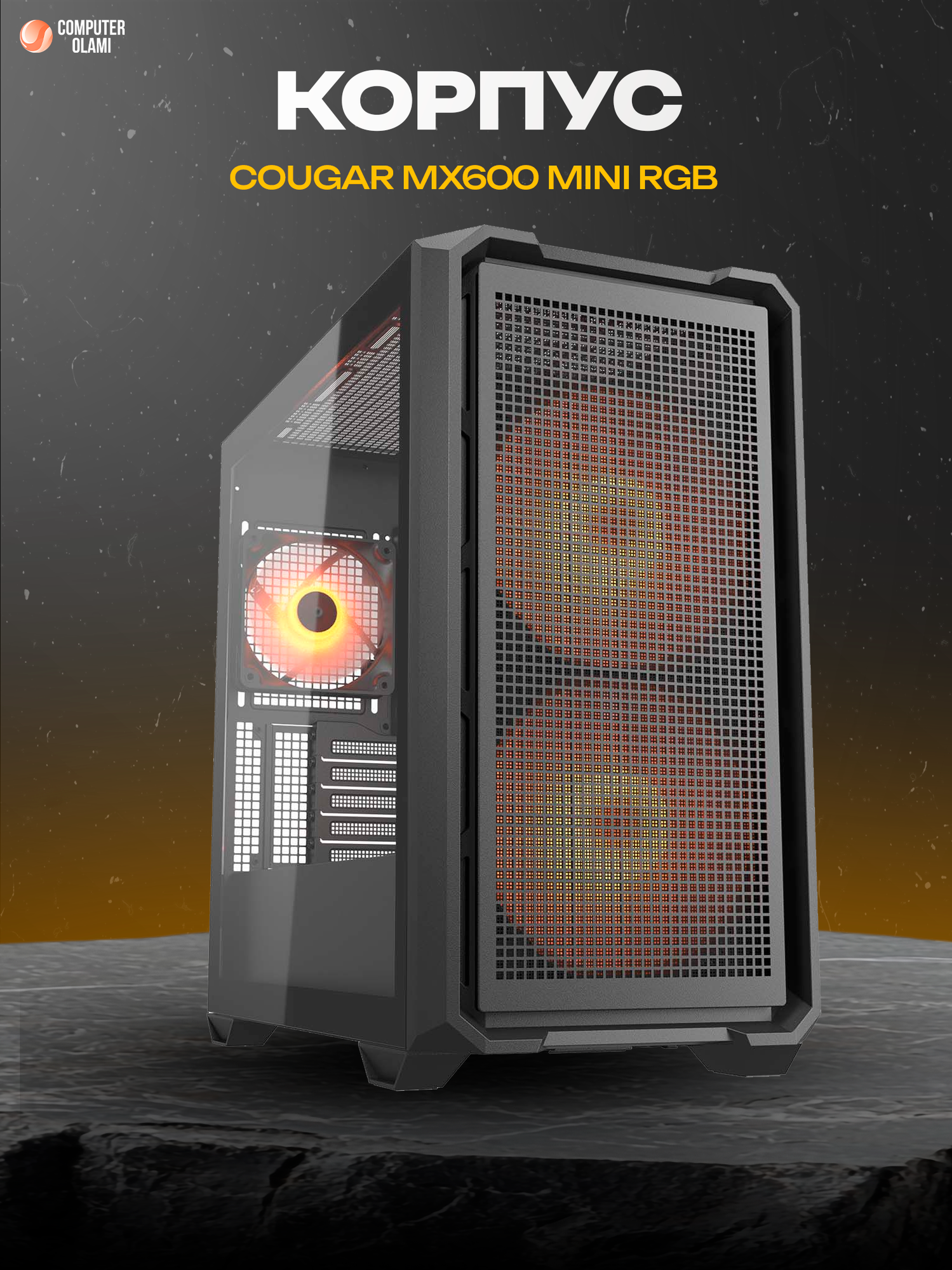 Компьютерный корпус COUGAR MX600 Mini RGB Micro-ATX с закалённым стеклом и RGB вентиляторами