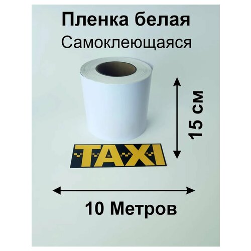 фото Полоса подложка белая на борт такси 10м