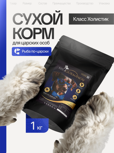 Изображение товара Корм для собак сухой 1 кг для мелких пород Рыба по-царски с бататом