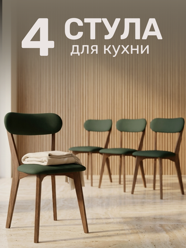 Изображение товара Стулья для кухни Сайман 4 шт, деревянные со спинкой, Темно-зеленый велюр