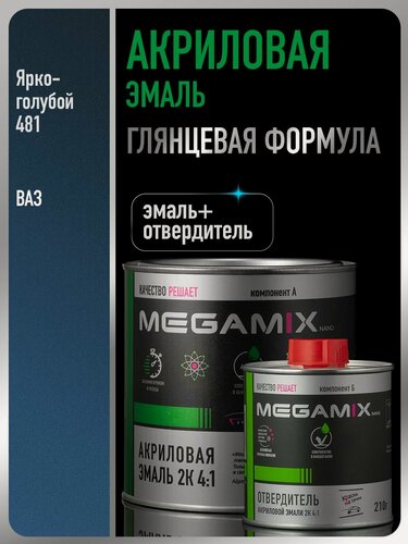 Изображение товара Акриловая краска автомобильная, Ярко-голубая 481, 2К 4:1 Комплект (эмаль: 840 мл + отвердитель:210 мл), MEGAMIX