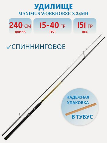 Изображение товара Удилище спиннинг Maximus WORKHORSE-X 24MH 2,4m 15-40g (неопрен. рук.)