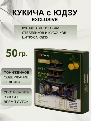 Изображение товара Японский зеленый чай кукича с юдзу Exclusive 50 грамм, Ariake KIWAMI