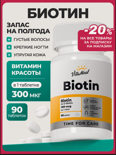Изображение товара Биотин 300 мкг витамины для волос, кожи и ногтей Biotin, 90 таблеток
