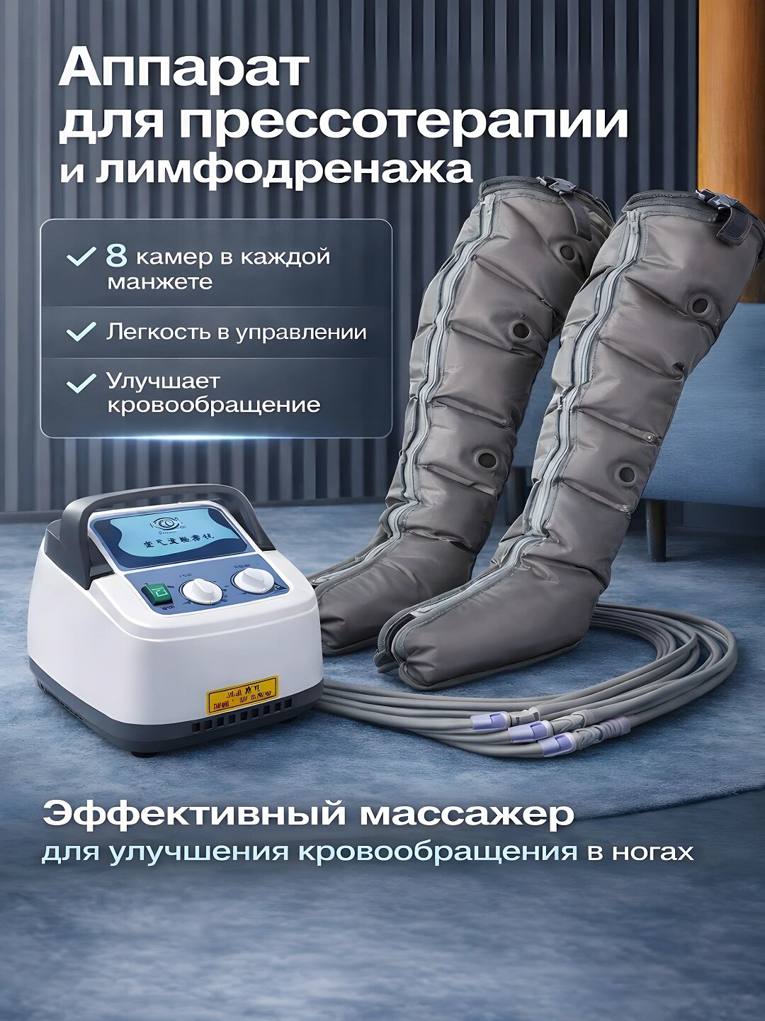 Аппарат прессотерапии и лимфодренажа для ног