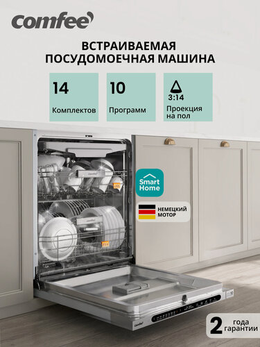Изображение товара Встраиваемая посудомоечная машина Comfee CDWI605I, 60 см, Wi-Fi, 14 комплектов, 10 программ, луч на полу, аквастоп
