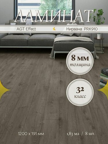 Изображение товара Ламинат AGT Effect Нирвана PRK910 32 класс 1,83 м2
