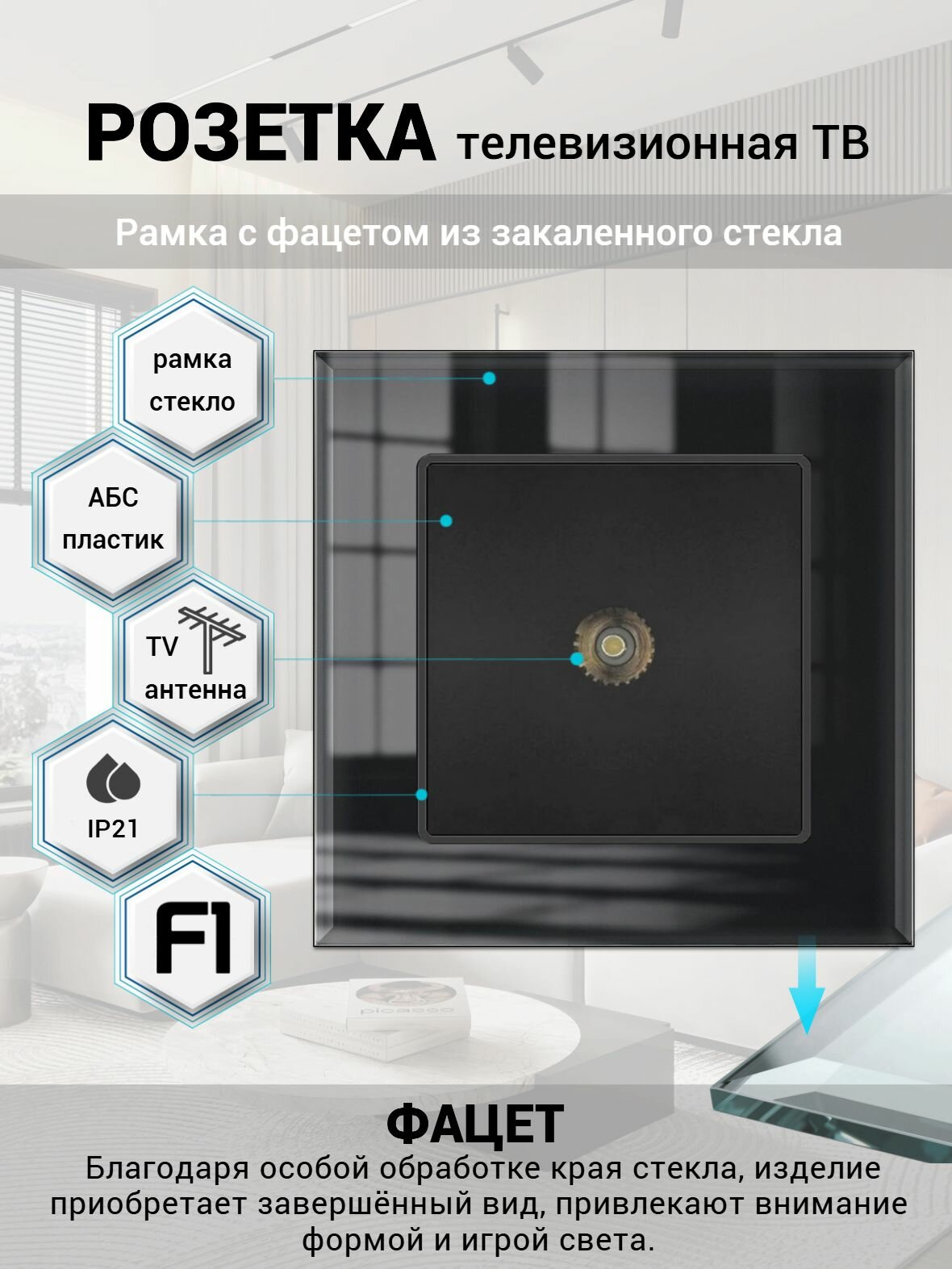 Розетка телевизионная с ТВ портом, рамка стекло с фацетом 5mm. Чёрная F1
