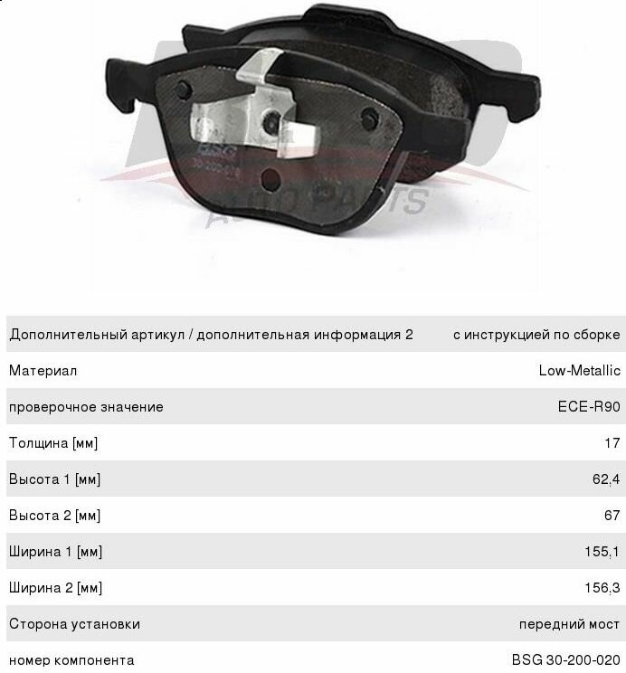 Колодки тормозные передние 4 шт для Форд Фокус, Мазда, Вольво арт BSG30200020 BSG AUTO PARTS