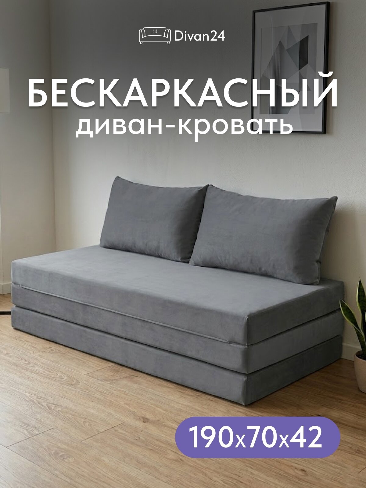 Бескаркасный диван "Парма макси", серый велюр (Velutto 32)