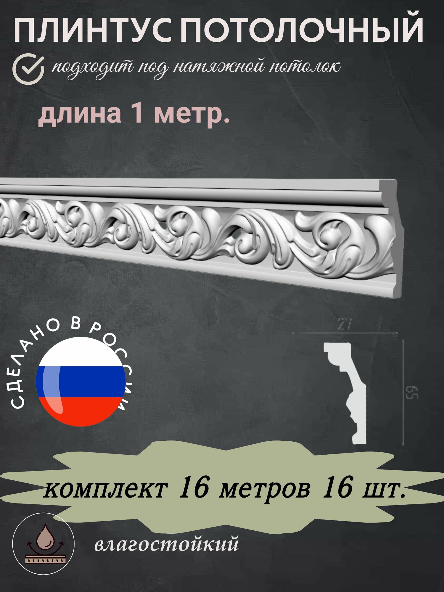 Плинтус потолочный 01/70 1 метр 16 шт.