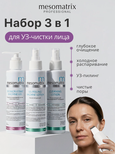Изображение товара Набор косметики Mesomatrix "Professional", для УЗ-чистки лица, холодного распаривания, 3 по 150 мл