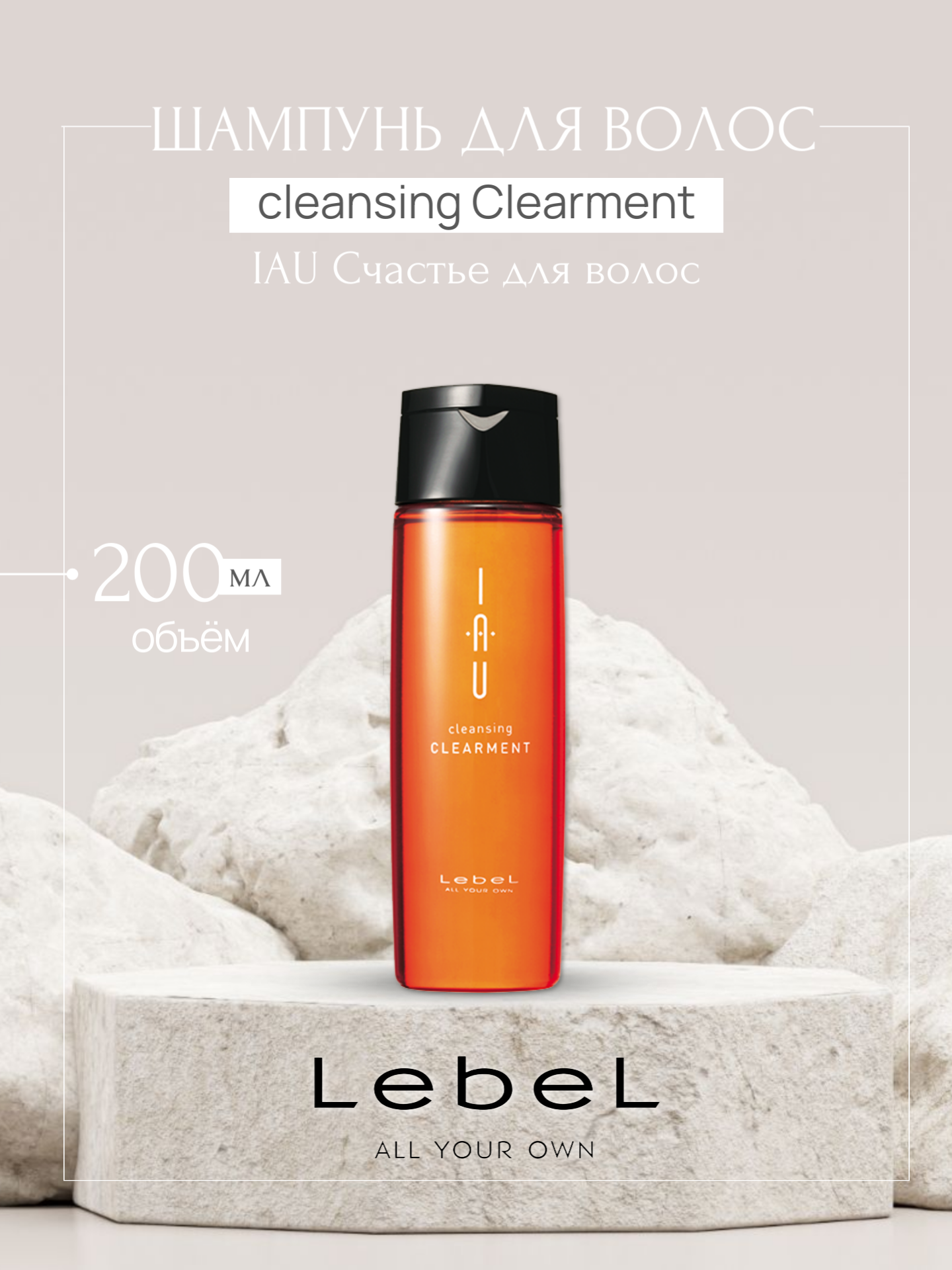 Аромашампунь для нормальной кожи головы LebeL IAU cleansing CLEARMENT, 200 мл