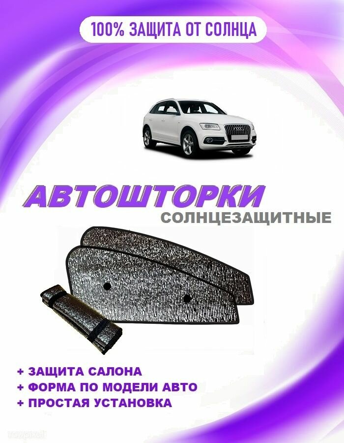 Автошторки на Audi Q5 ,1 (2008-2012)
