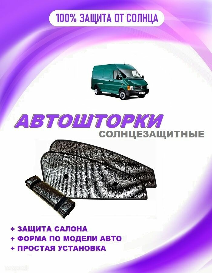 Автошторки на Volkswagen LT (1996-2006) фургон