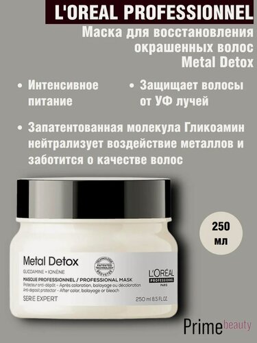 Изображение товара Маска для восстановления окрашенных волос METAL DETOX 250 мл