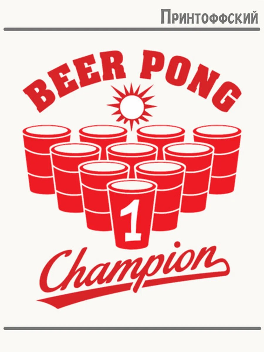 Термонаклейка для одежды и аксессуаров DTF-печать лого beer pong бирпонг чемпионат