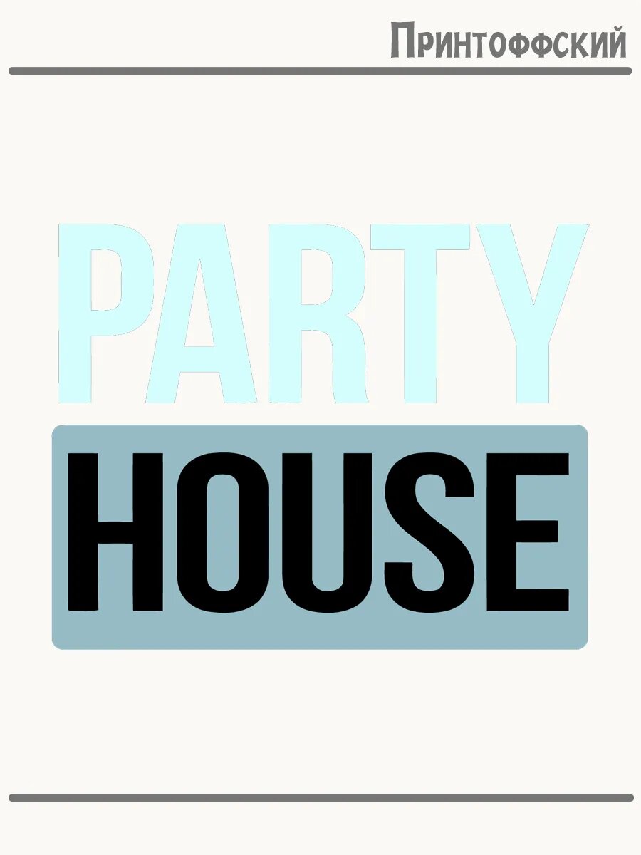 Термонаклейка для одежды и аксессуаров DTF-печать надпись party house