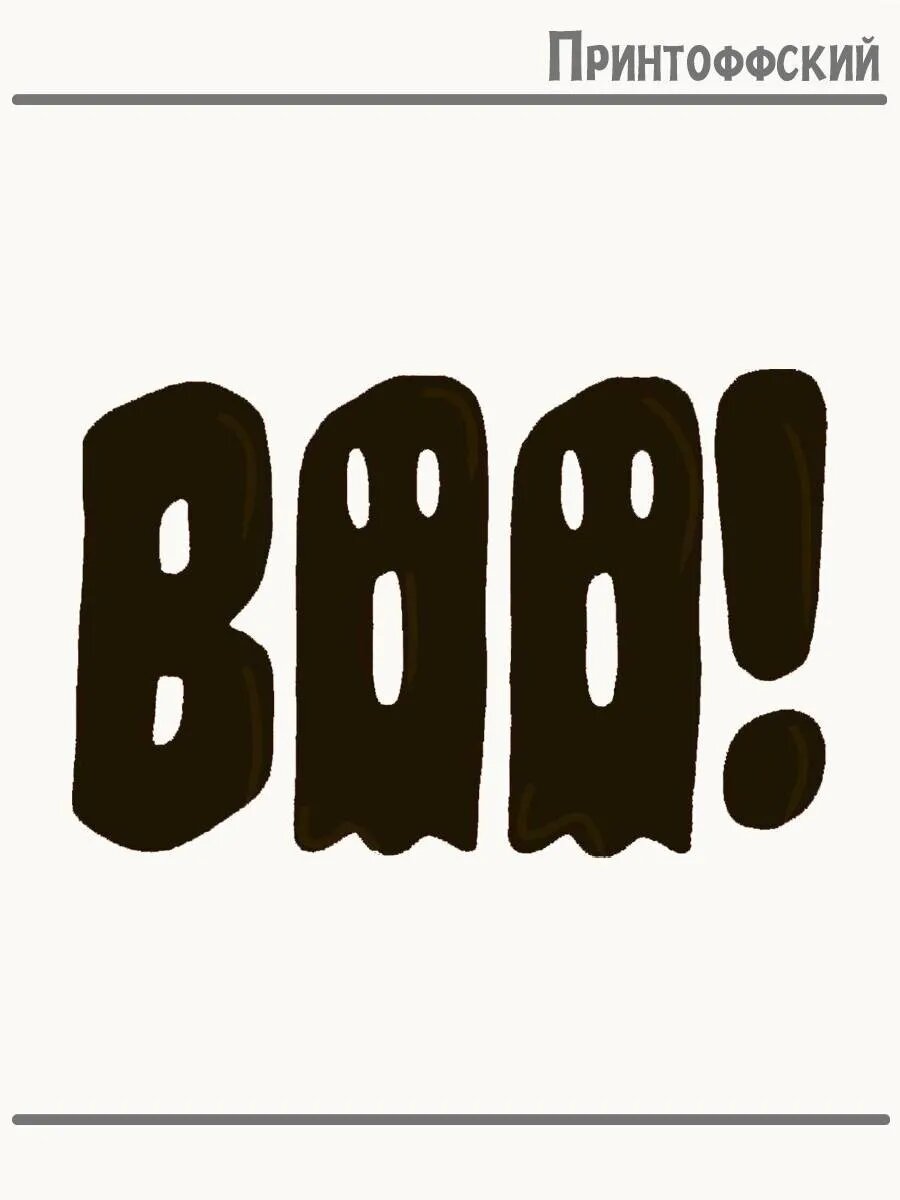 Термонаклейка для одежды и аксессуаров DTF-печать Boo! Привидение