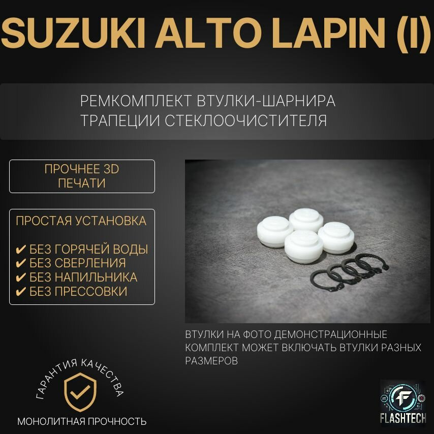 Ремкомплект втулок-шарниров трапеции стеклоочистителя Suzuki Alto Lapin (I) с 2002 по 2008г
