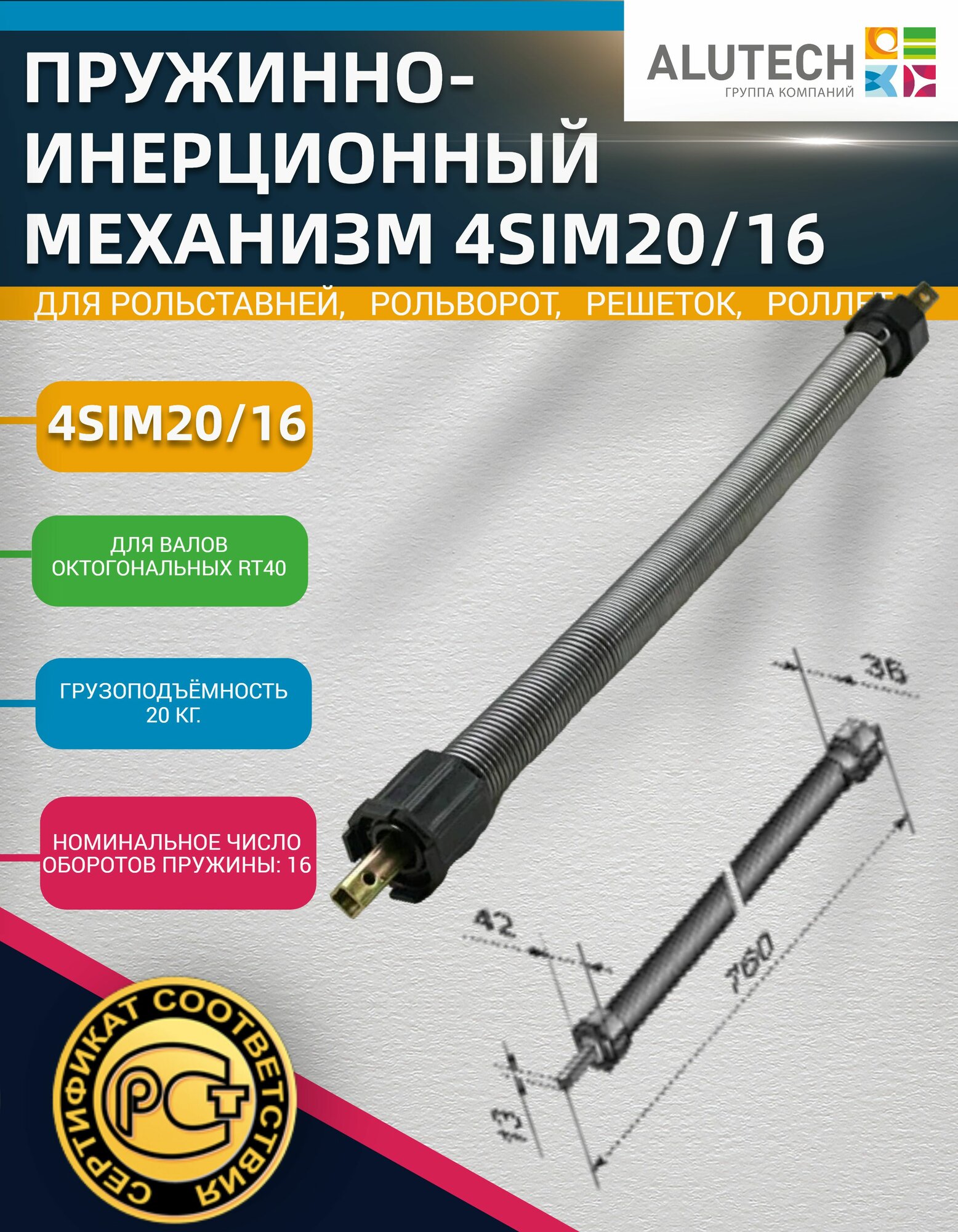 Пружинно-инерционный механизм 4SIM20/16 для октогональных валов RT40