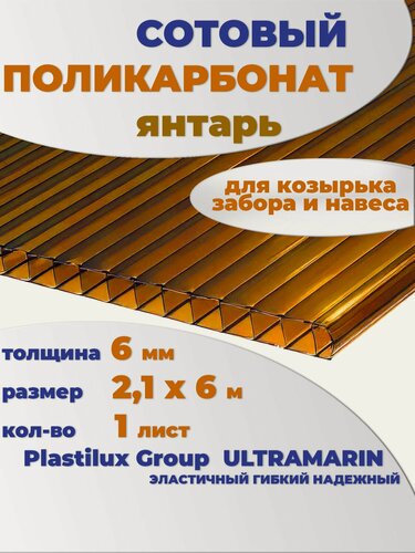 Изображение товара Сотовый поликарбонат янтарь, Ultramarin, 6 мм, 6 метров, 1 лист