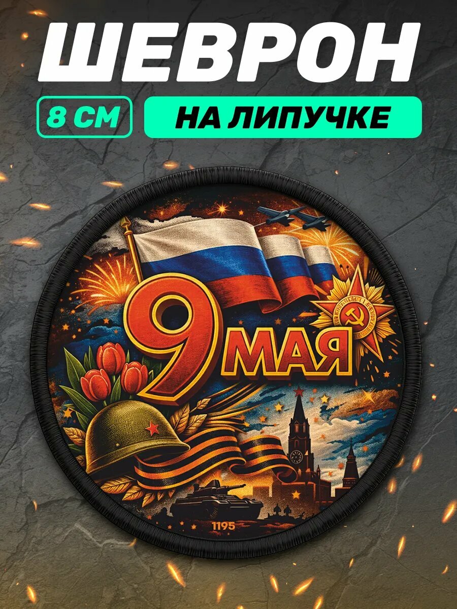 Шеврон на липучке на 9 мая день победы Россия