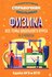 Физика