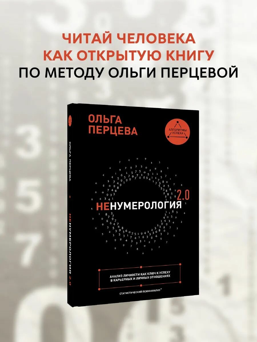 Ольга Перцева. неНумерология 2.0