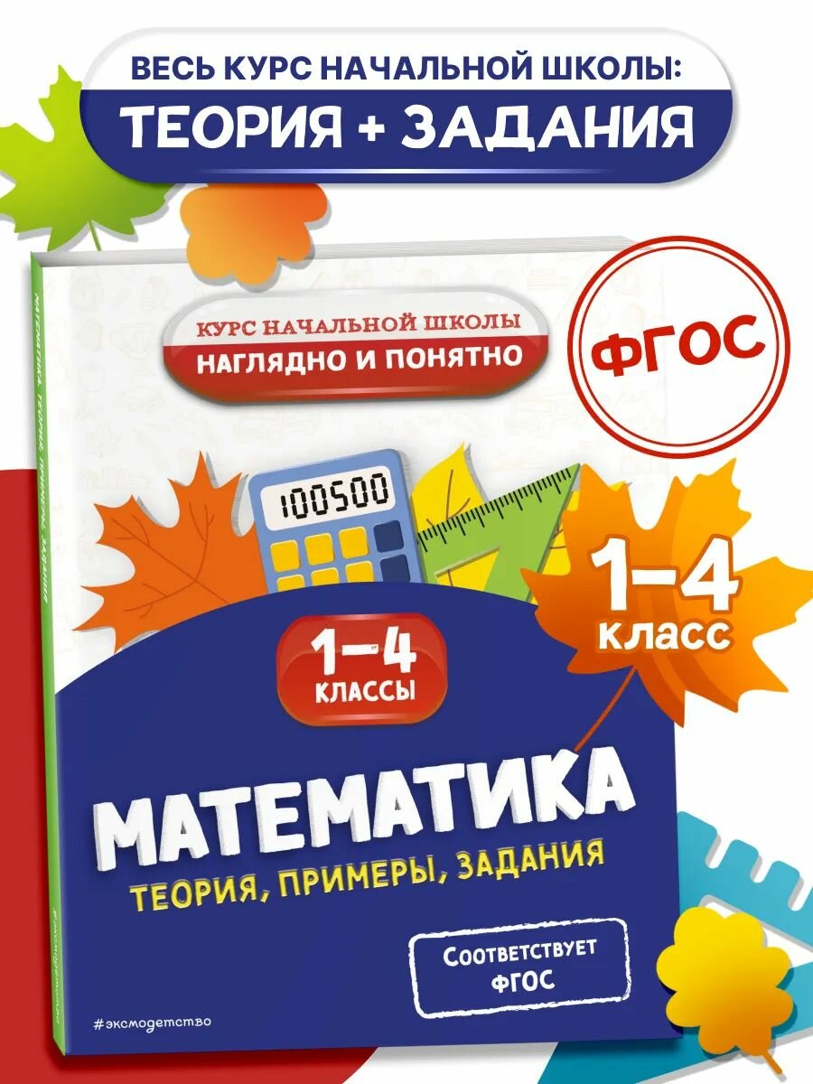 Справочник по математике 1-4 класс + Задания для тренировки