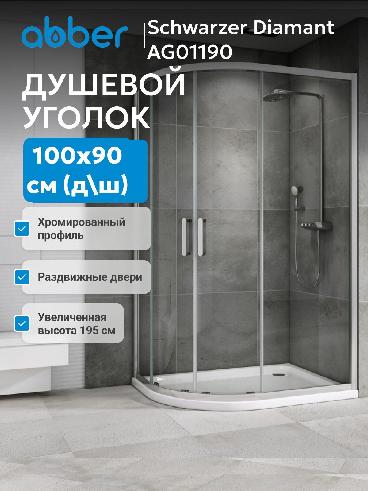 Душевой уголок ABBER Schwarzer Diamant AG01190