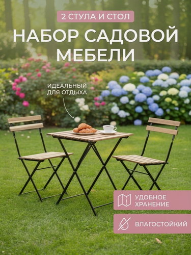 Изображение товара Набор садовой мебели ЦМ OTS-001R, деревянный, 2 стула и стол