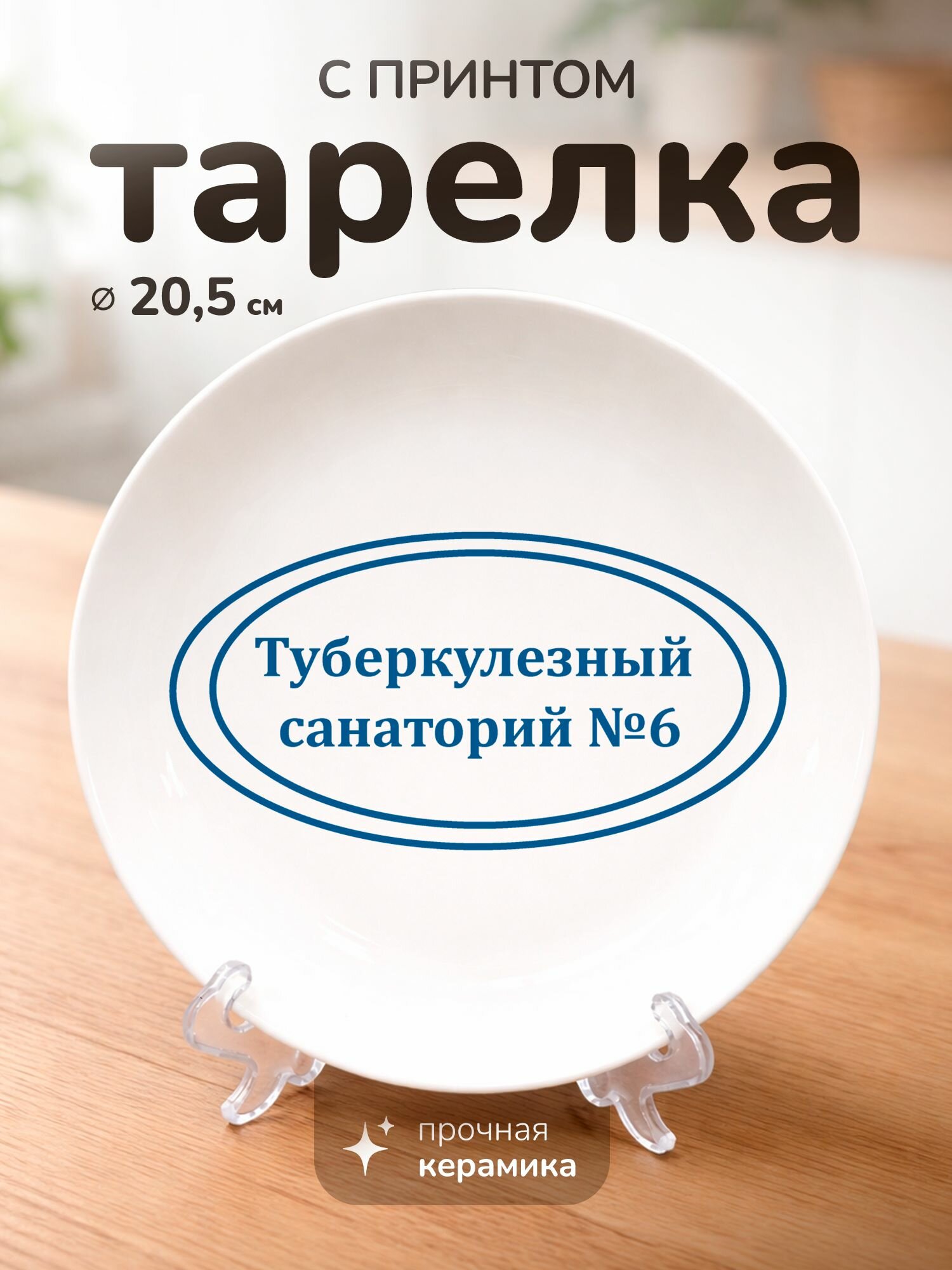 Тарелка с принтом "Туберкулезный санаторий", керамика, 20 см, для СВЧ, с подставкой