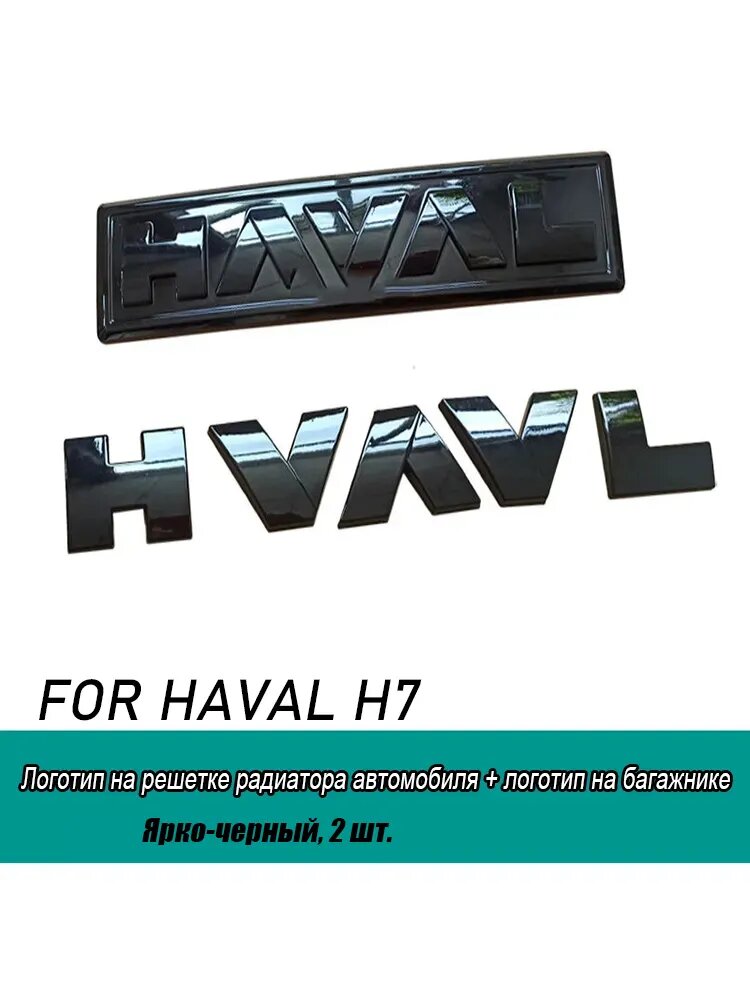 Защита внешних частей автомобиля Haval H7 матовый черный ABS пластик 2 шт. для радиатора и багажника