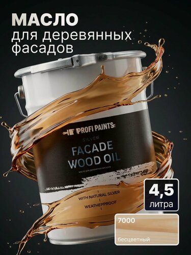 Изображение товара Масло для дерева фасадное атмосферостойкое ProfiPaints Silver Facade Wood Oil 4.5 л, Прозрачный