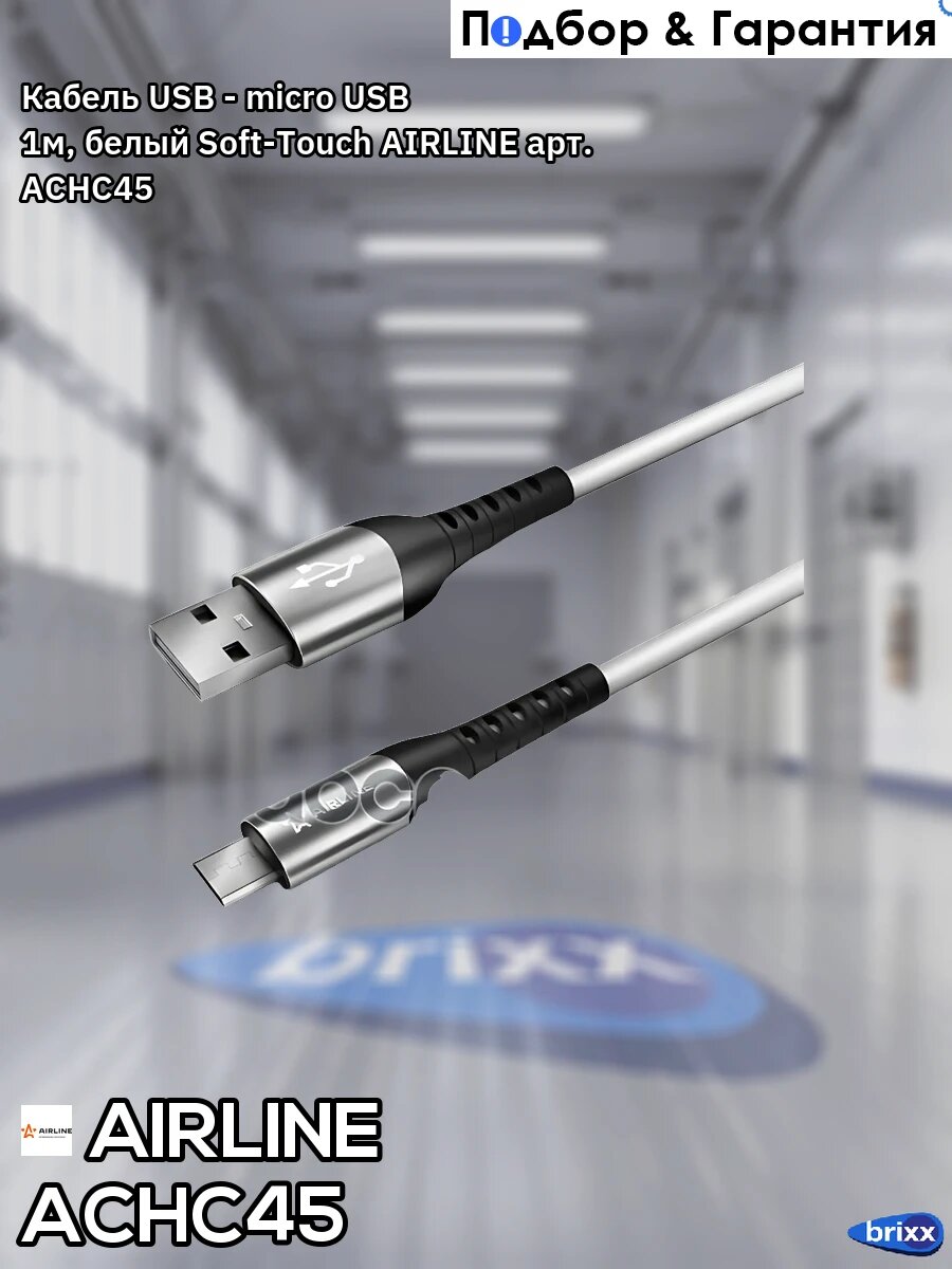 Кабель USB - micro USB 1м, белый Soft-Touch AIRLINE арт. ACHC45