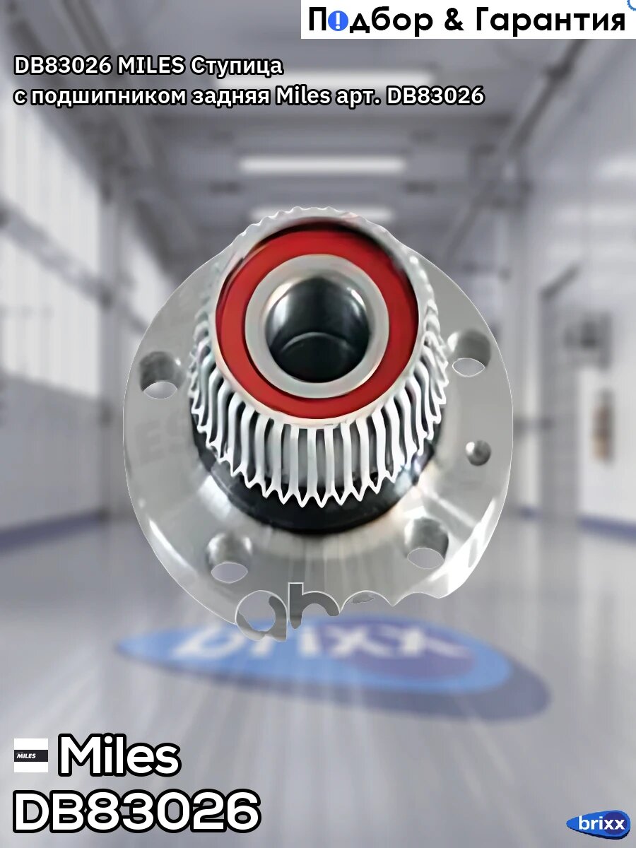 DB83026 MILES Ступица с подшипником задняя Miles арт. DB83026
