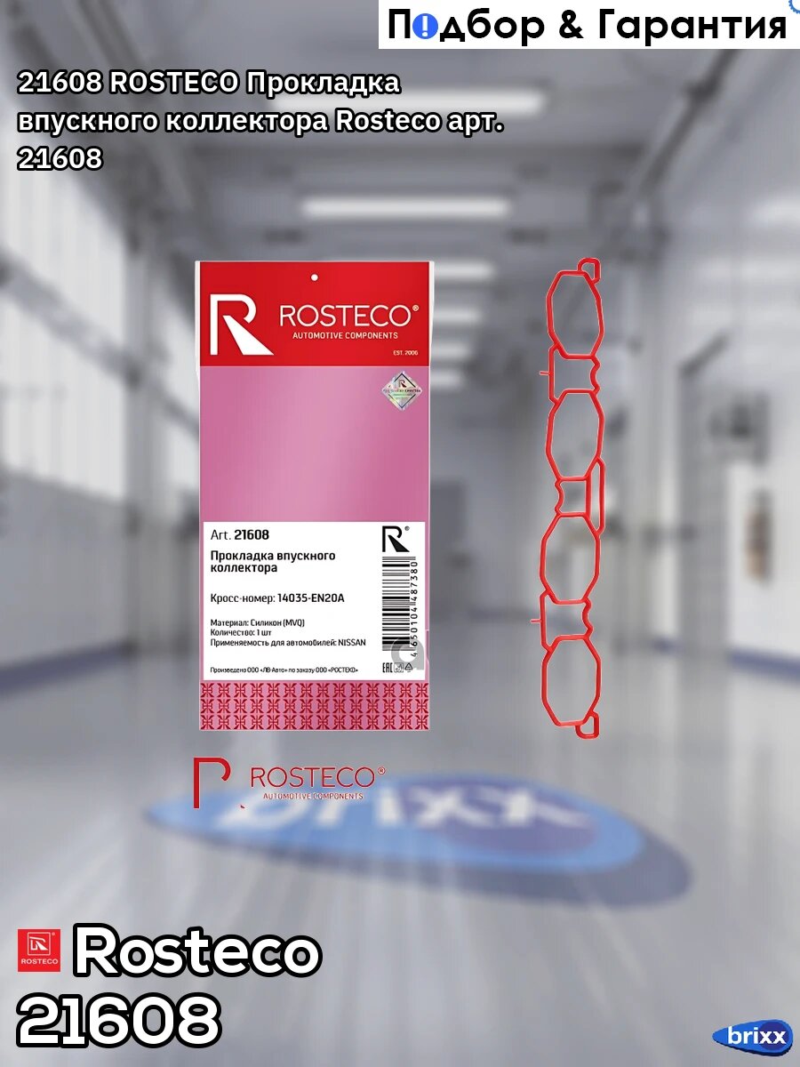21608 ROSTECO Прокладка впускного коллектора Rosteco арт. 21608